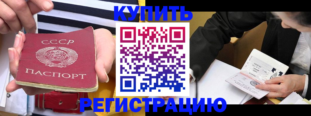 купить прописку в Мурманской области
